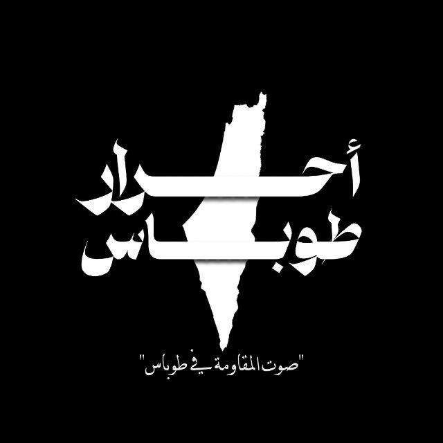 أحرار طوباس 🖤🔥..