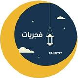 فجريات •°~🌙