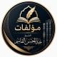 مؤلفات الشيخ عبدالمحسن القاسم