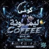 كوفي ꨄ︎ لـيـمـ🍋ونـهـ.