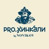 PRO.Хинкали by Novikov