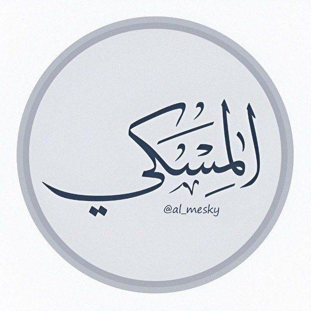 المِسْكِيُّ.