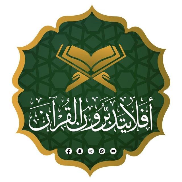{أَفَلَا يَتَدَبَّرُونَ الْقُرْآنَ}