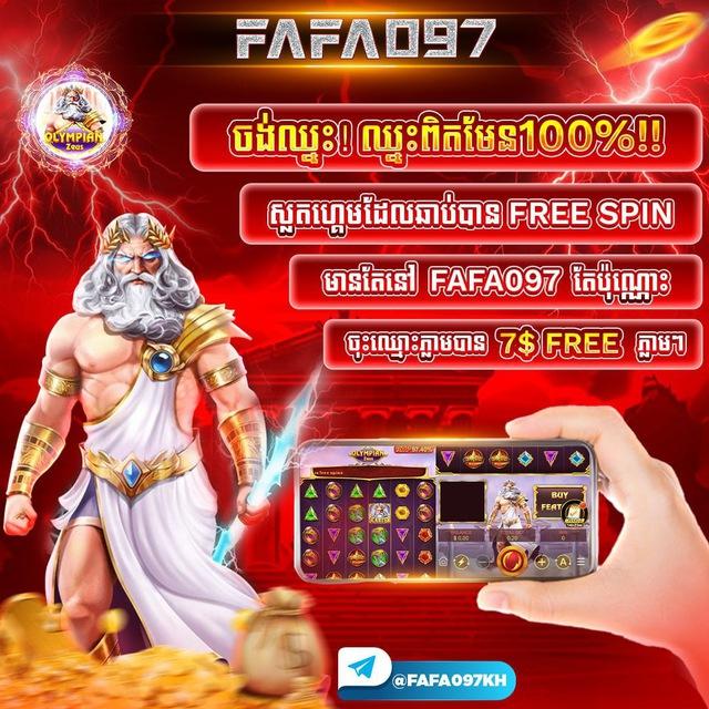 FAFA097KH ពិភពហ្គេមស្លុត🎰