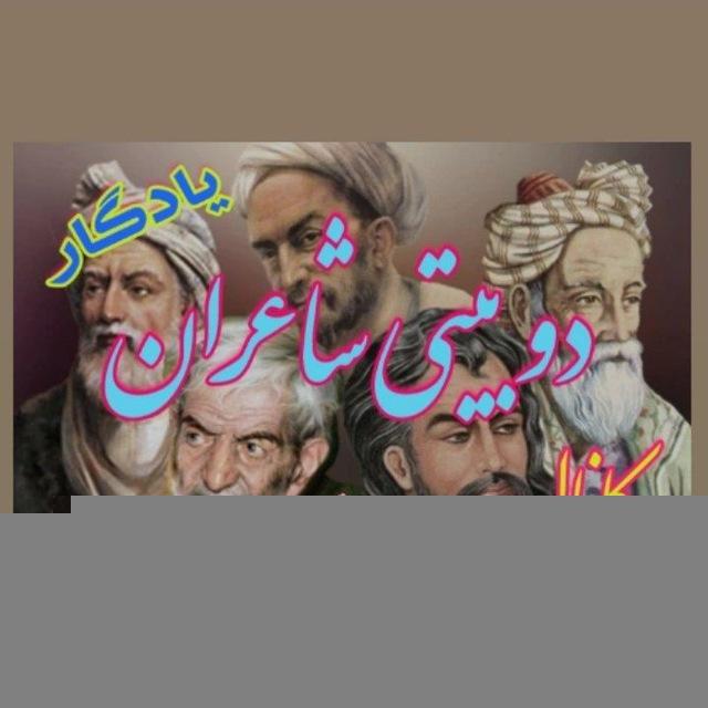 کانال دوبیتـــٖٜ·ٖٖٜ.,ٖٖٖٜ¸ٖٖٖٖٜ¸ٖٖٖٜ,.ٖٖٜ·ٖٜــی یاد گار شاعــَ۪ٜ۪ٜ۪ٜ۪ٜ۪ؔٛٚؔ͜͡✿ــران