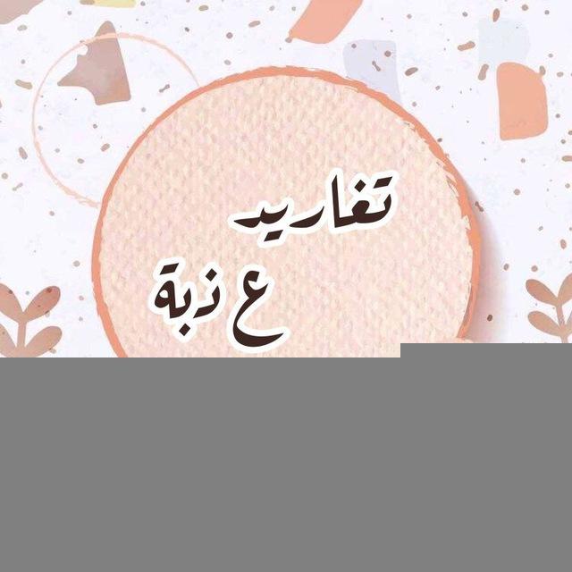 📨♢تـغــاريد ؏ـــــذبـــﮫ♢📣