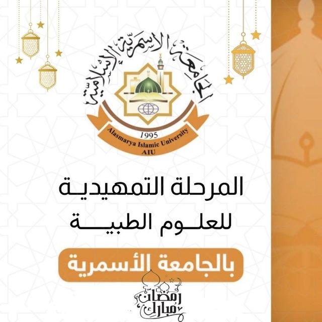 العلوم الطبية - الجامعة الأسمرية