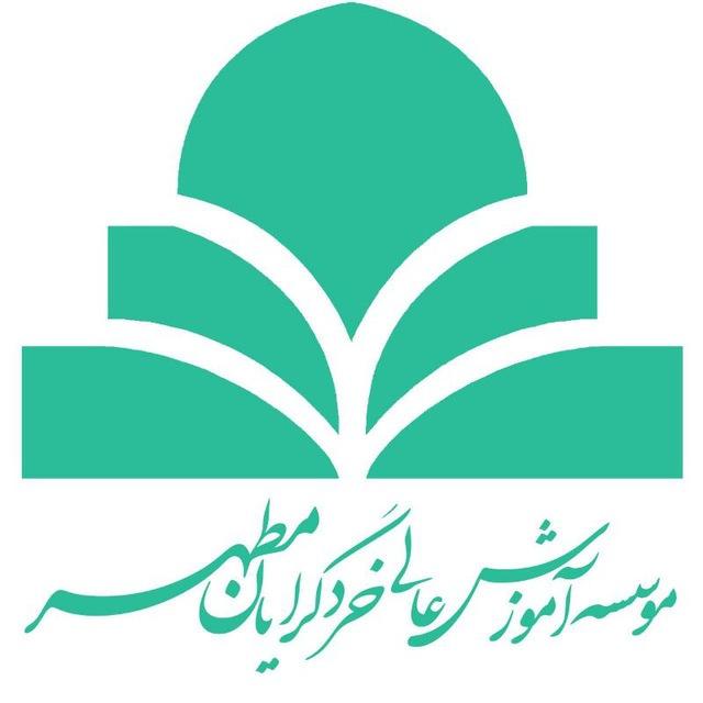 کانال موسسه آموزش عالی خردگرایان مطهر