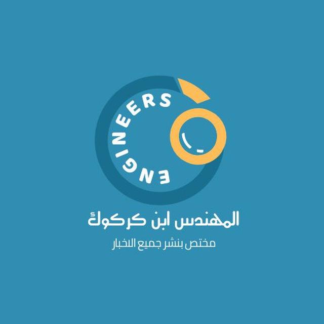 المهندس ابن كركوك