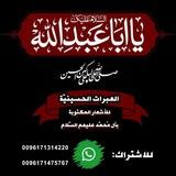 العبرات الحسينية