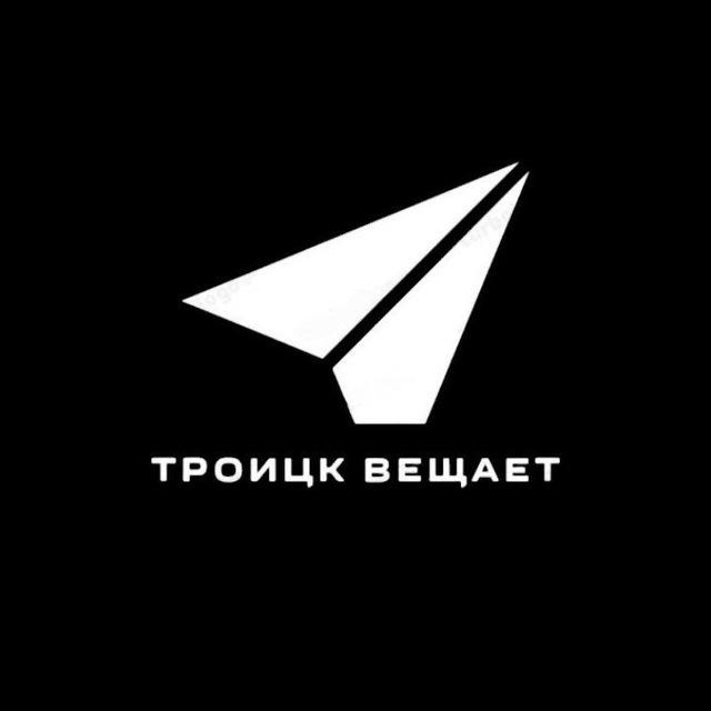 Троицк вещает