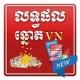 លទ្ធផលឆ្នោត ខ្មែរ🇰🇭 - យួន 🇻🇳