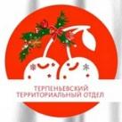 🍒Терпеньевский территориальный отдел 🍒