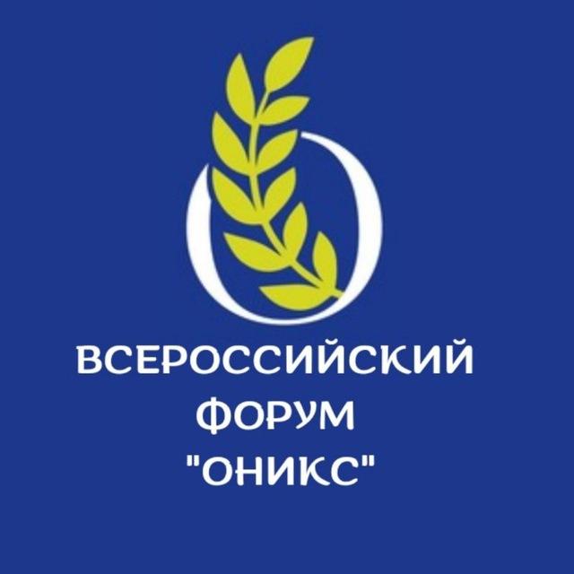 ФОРУМ ОНИКС