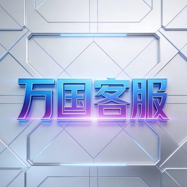 万国号商出货频道