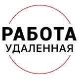 Удаленная РАБОТА