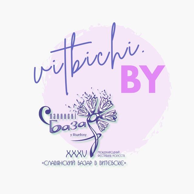 Новости Витебска. Витьбичи