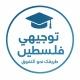 قناة{ توجيهي فلسطين}🎓🍃