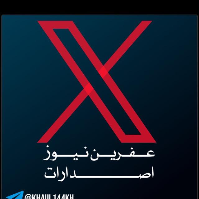 اصدارات عفرين نيوز