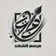 مَرسم الشَهد ،.