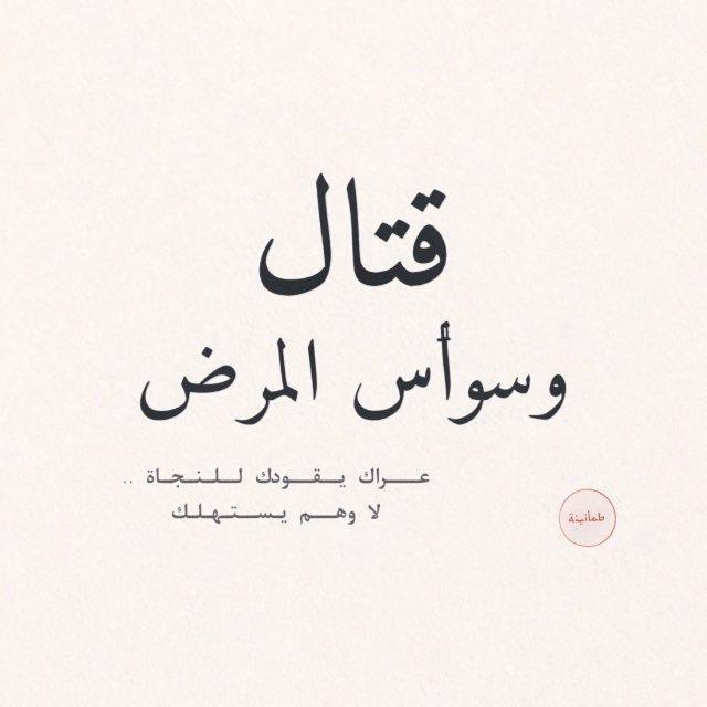 " قتال وسواس المرض "