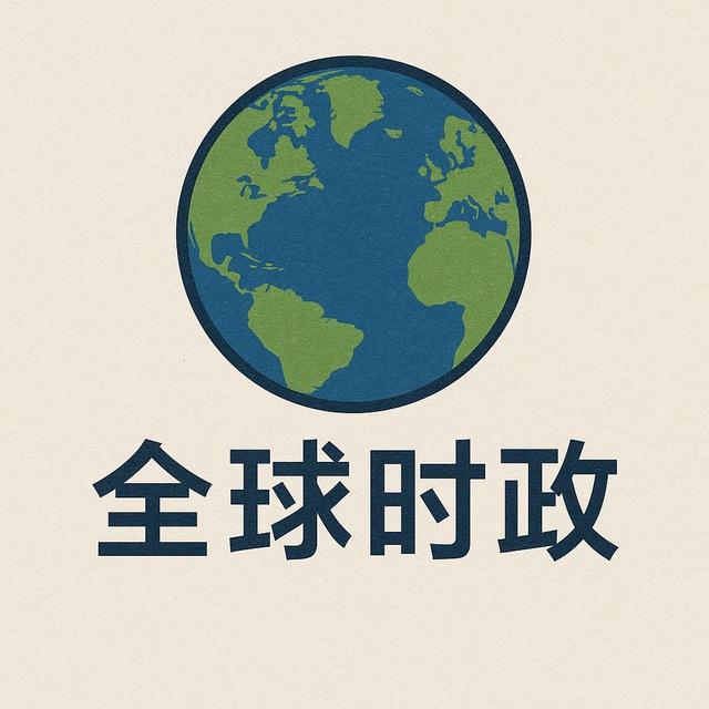全球时政🅥