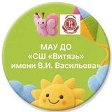 МАУ ДО "СШ "Витязь" имени В.И. Васильева"