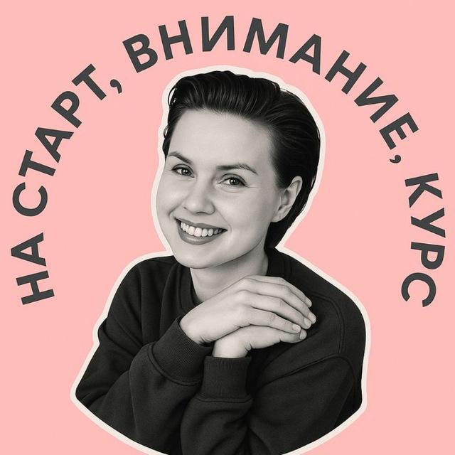 На старт, внимание, курс