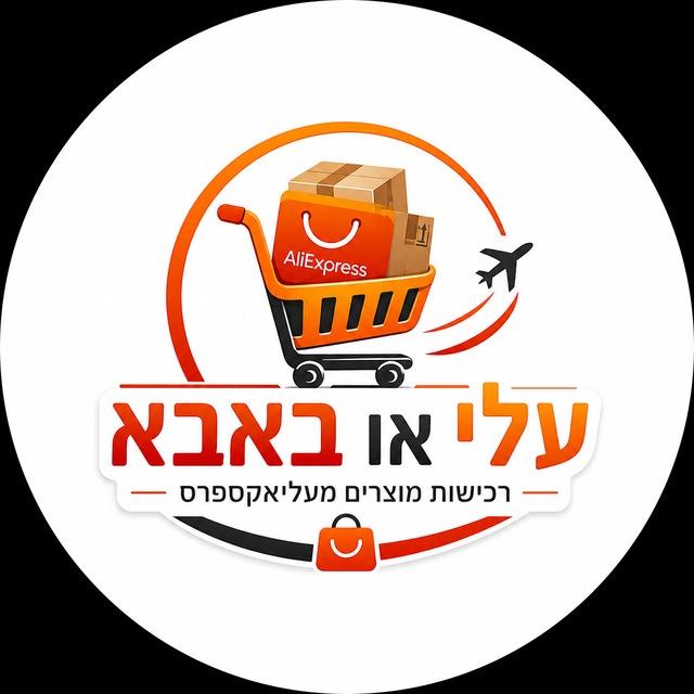 עלי או באבא -רכישת מוצרים מעליאקספרס