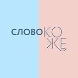 Слово коже