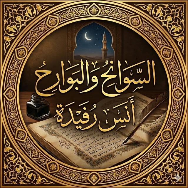 السوانحُ والبوارحُ | «أنَس»
