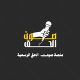 منصة صوت الحق الرسمية