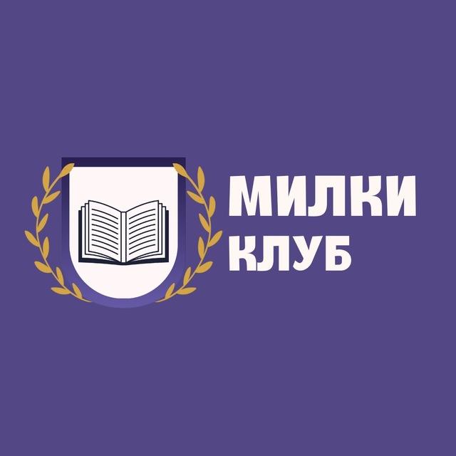 Милки Клуб | онлайн