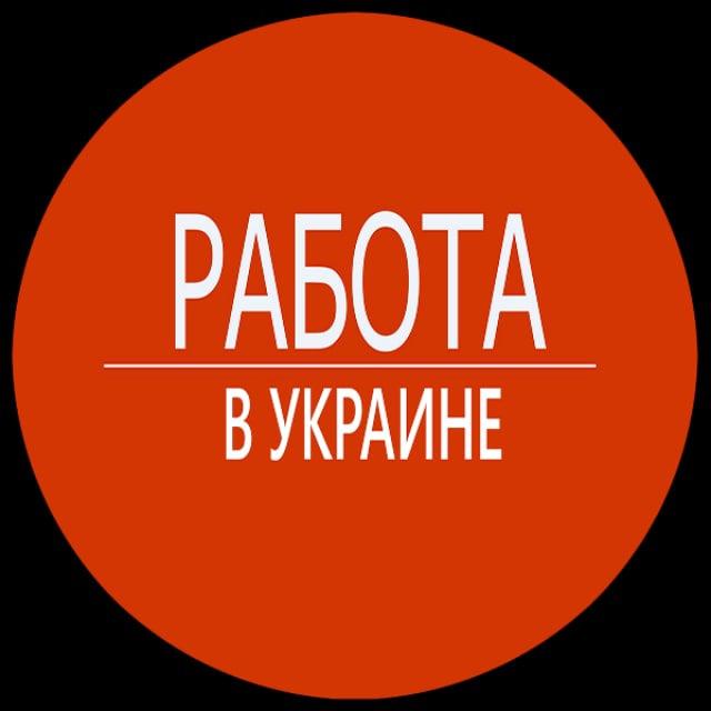 Работа 🇺🇦 Украина