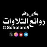 روائع التلاوات