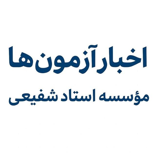 مؤسسه استاد شفيعی (کارنامه های قبولی)