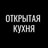 Открытая кухня Уфа — кулинарная студия