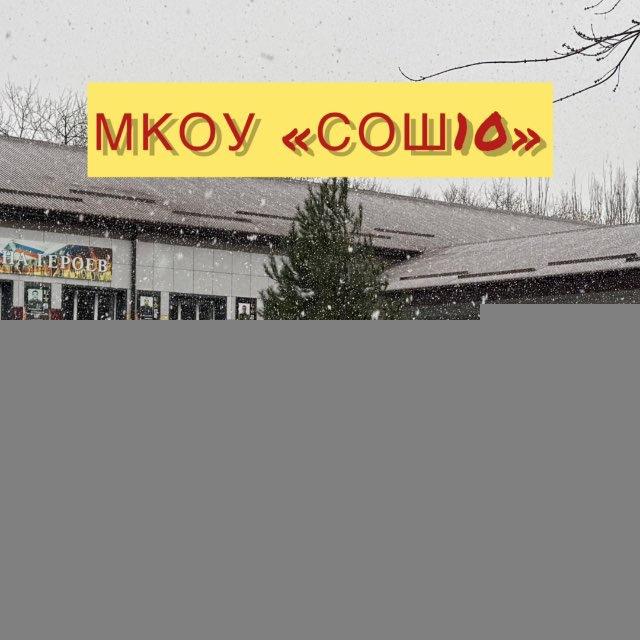 МКОУ «СОШ № 10», г. Избербаш