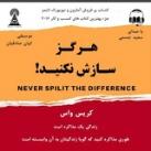 کتاب صوتی هرگز سازش نکنید