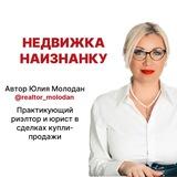 НЕДВИЖКА НАИЗНАНКУ | Юлия Молодан