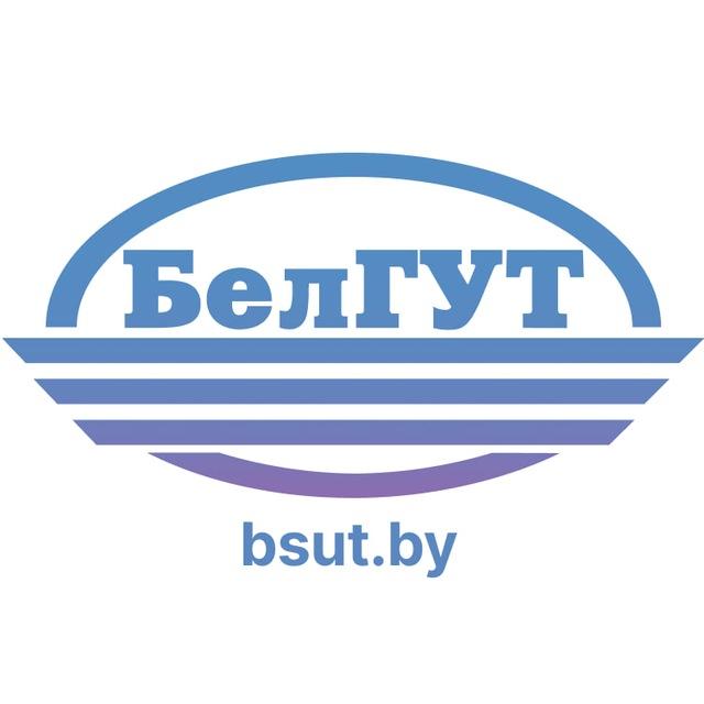 БелГУТ-BSUT