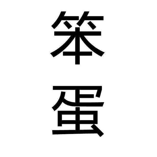 笨蛋协议软件监测