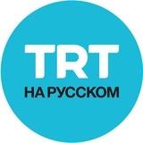 TRT на русском