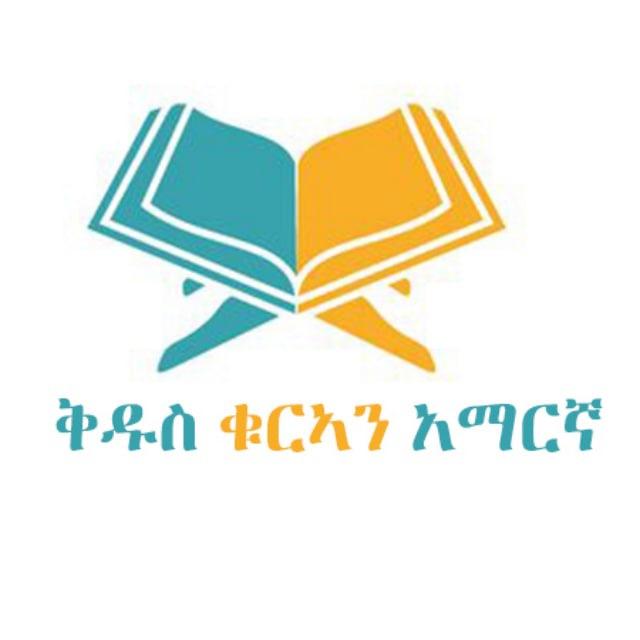 ቅዱስ ቁርኣን አማርኛ