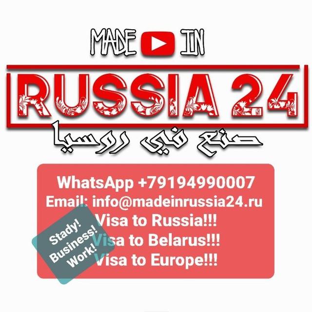 الفيزا الروسية/Made in Russia24/الدراسة في روسيا/فيزا بيلاروسيا/العمل و العيش في اوربا