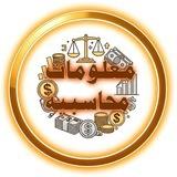 معلومات محاسبية