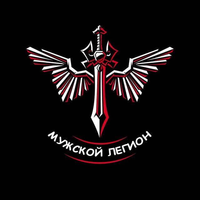 Мужской Легион