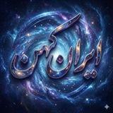 🔥 ایران کهن(اخبار مهم)