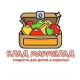 Клад Мармелад