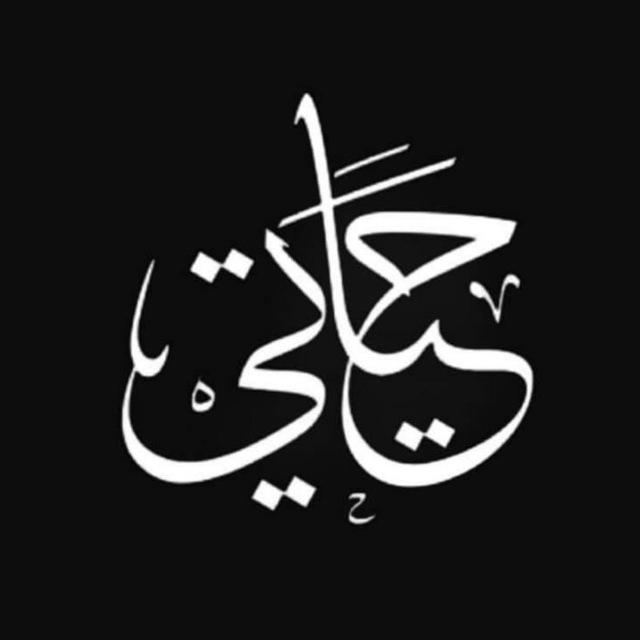 ﮼حياتي، ✨♥️